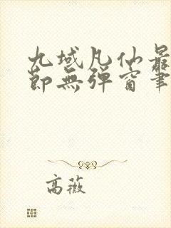 九域凡仙最新章节无弹窗笔趣阁