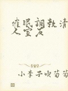 催眠调教清冷美人室友