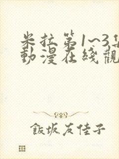 米拉第1~3集动漫在线观看封面