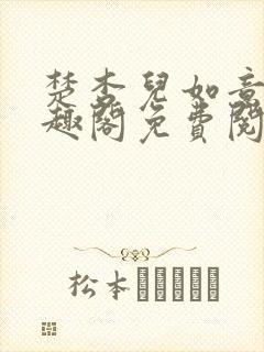 楚杏儿如意杵笔趣阁免费阅读