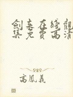 剑来在线观看全集免费高清