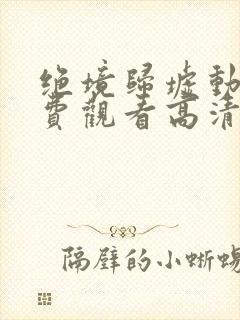 绝境归墟动漫免费观看高清