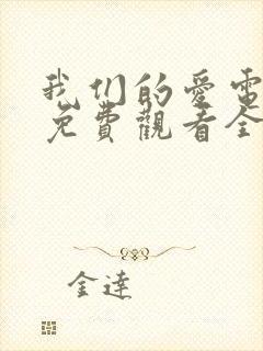 我们的爱电视剧免费观看全集高清