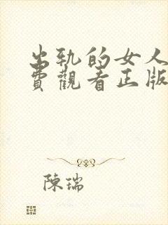 出轨的女人4免费观看正版电视剧换夫