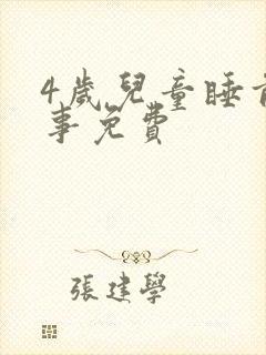 4岁儿童睡前故事免费