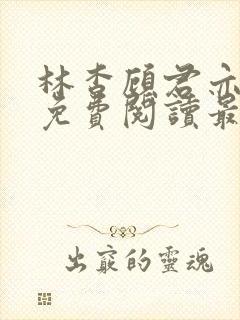 林杳顾君亦小说免费阅读最新章节