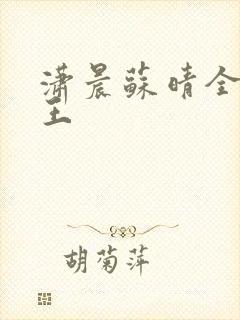 潇晨苏晴全能兵王