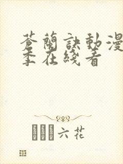 苍兰诀动漫第二季在线看