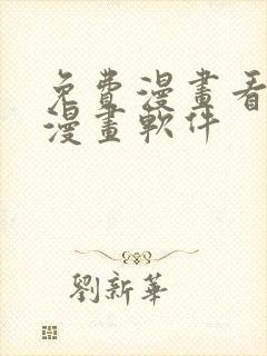 免费漫画看ss漫画软件封面