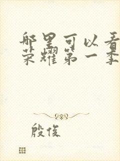 哪里可以看黑暗荣耀第一季