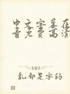 中文字幕在线观看免费高清