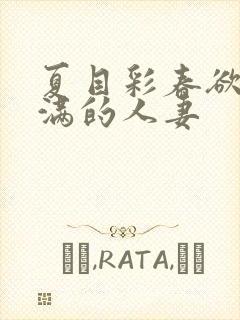 夏目彩春欲求不满的人妻