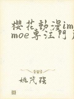 樱花动漫imomoe专注门户网站
