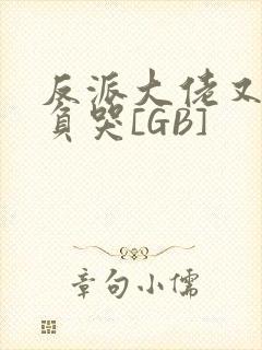 反派大佬又被欺负哭[GB]