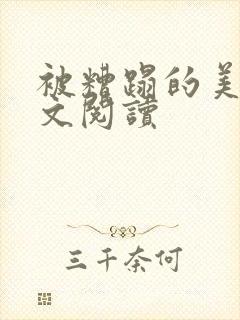 被糟蹋的美人全文阅读