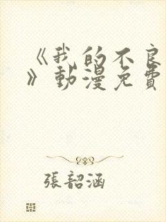 《我的不良义姐》动漫免费观看全集高清