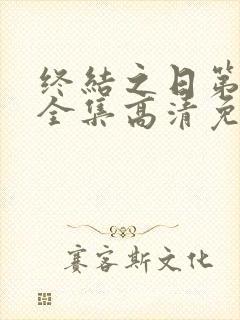 终结之日第一季全集高清免费播放