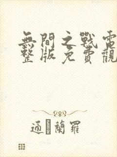 无间之战电影完整版免费观看