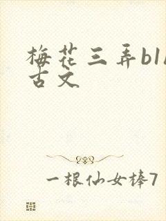 梅花三弄b1h古文