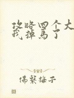 攻略四个大佬后我掉马了封面