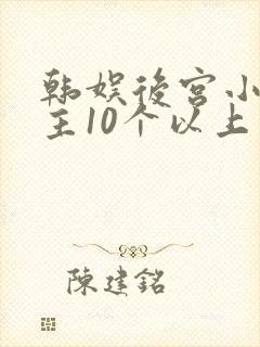 韩娱后宫小说女主10个以上