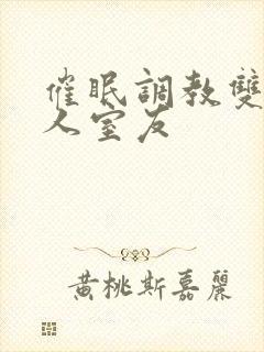 催眠调教双性美人室友