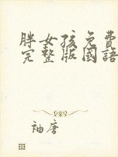 胖女孩免费观看完整版国语高清