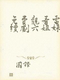 免费观看电视连续剧六姐妹