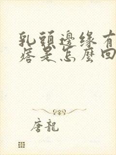 乳头边缘有小疙瘩是怎么回事