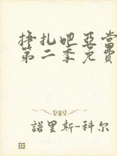 挣扎吧亚当军君第二季免费观看