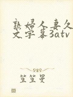 熟妇人妻久久中文字幕3atv