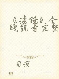 《滤镜》全集在线观看完整版高清