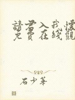 请君入我怀短剧免费在线观看