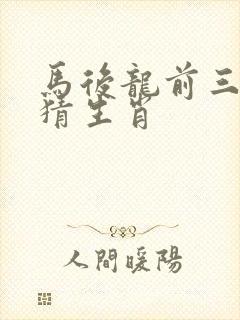 马后龙前三跟四猜生肖