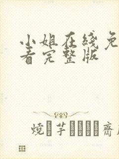 小姐在线免费观看完整版