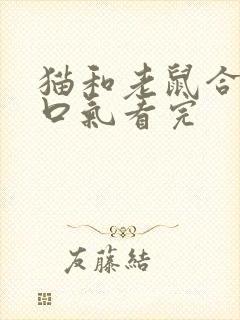 猫和老鼠合集一口气看完