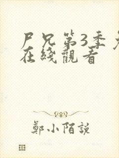 尸兄第3季免费在线观看