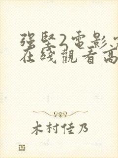 强坚2电影完整在线观看高清免费版下封面