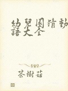 幼儿园猜动物谜语大全