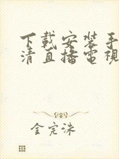 下载安装手机高清直播电视软件