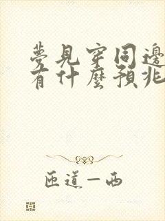 梦见穿同边鞋子有什么预兆