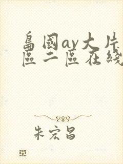 岛国av大片一区二区在线观看