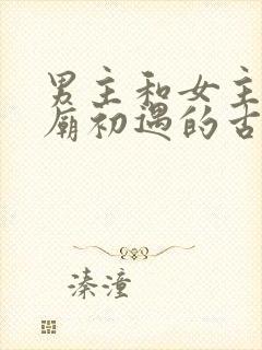 男主和女主在寺庙初遇的古言