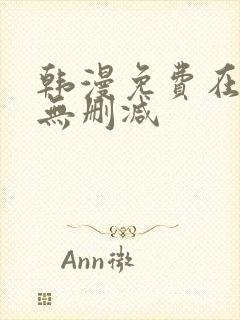 韩漫免费在线看无删减