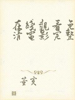 在线观看免费高清电影完整大全