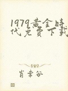 1979黄金时代免费下载