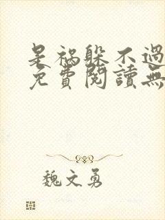 是祸躲不过全文免费阅读无删减