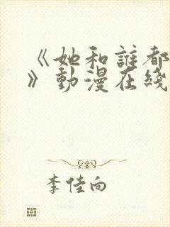 《她和谁都能爱》动漫在线观看全集