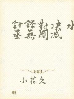 针锋对决 水千丞无删减