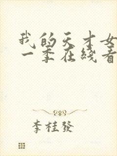 我的天才女友第一季在线看